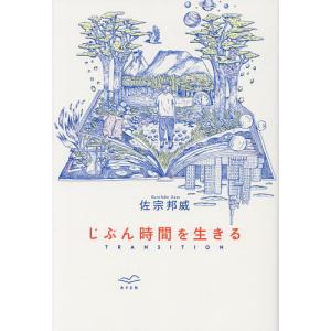 じぶん時間を生きる TRANSITION/佐宗邦威の商品画像