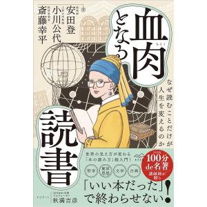 〔予約〕血肉となる読書 斎藤幸平小川公代安田登秋満吉彦の買取情報