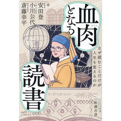 血肉となる読書 なぜ読むことだけが人生を変えるのか/安田登/小川公代/斎藤幸平