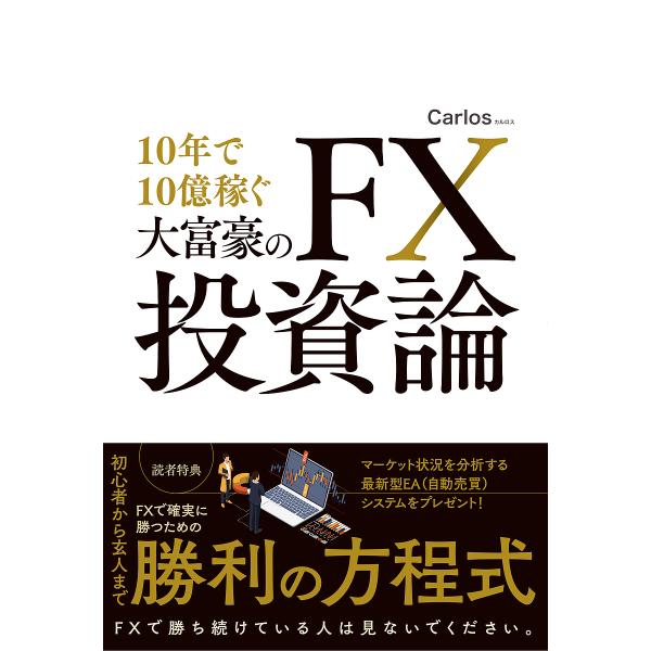 10年で10億稼ぐ大富豪のFX投資論/Carlos/マネーアカデミー/資産運用コンシェルジュ