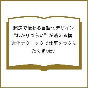 超速で伝わる言語化デザイン “わかりづらい”が消える構造化テクニックで仕事をラクに/たくま