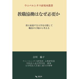 教職協働はなぜ必要か 常に前進する大学を目指して職員の立場から考える/吉川倫子