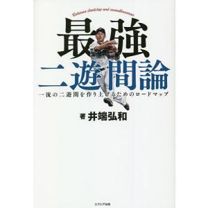 最強二遊間論 一流の二遊間を作り上げるためのロードマップ/井端弘和