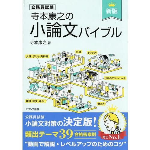 寺本康之の小論文バイブル 公務員試験/寺本康之