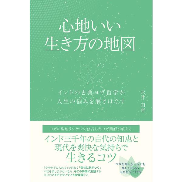 心地いい生き方の地図 インドの古典ヨガ哲学が人生の悩みを解きほぐす/永井由香