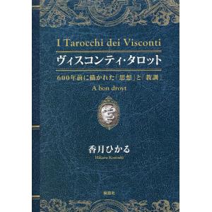 ヴィスコンティ・タロット 600年前に描かれた「思想」と「教訓」/香月ひかる｜bookfan