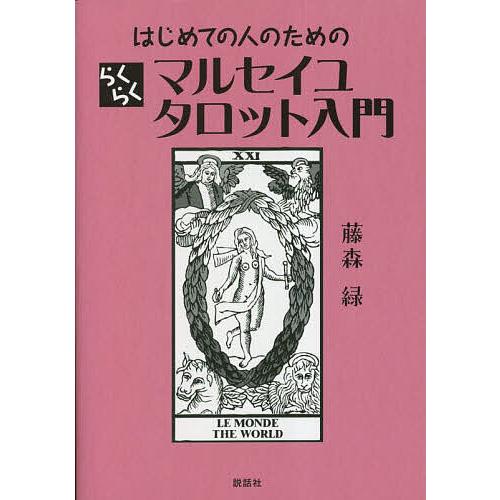 はじめての人のためのらくらくマルセイユタロット入門/藤森緑