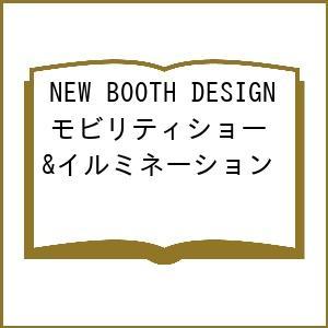 NEW BOOTH DESIGN モビリティショー&イルミネーション - 最安値・価格