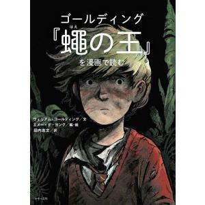 ゴールディング『蠅の王』を漫画で読む/ウィリアム・ゴールディング/エメー・デ・ヨング/・絵田内志文