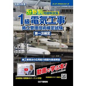 分野別問題解説集1級電気工事施工管理技術検定試験第一次検定 令和5年度