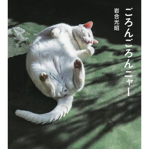 ごろんごろんニャー/岩合光昭