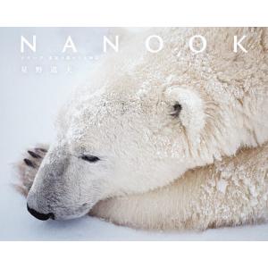 NANOOK ナヌーク氷原の静かなる物語/星野道夫