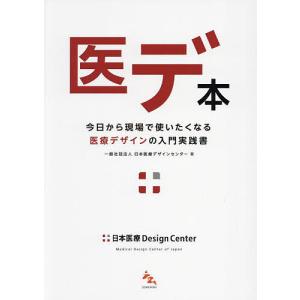 医デ本 今日から現場で使いたくなる医療デザインの入門実践書/日本医療デザインセンター｜bookfan