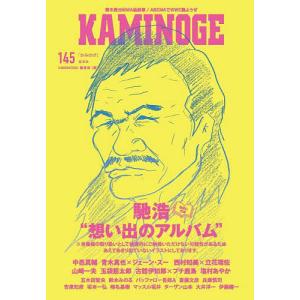 KAMINOGE 145/KAMINOGE編集部