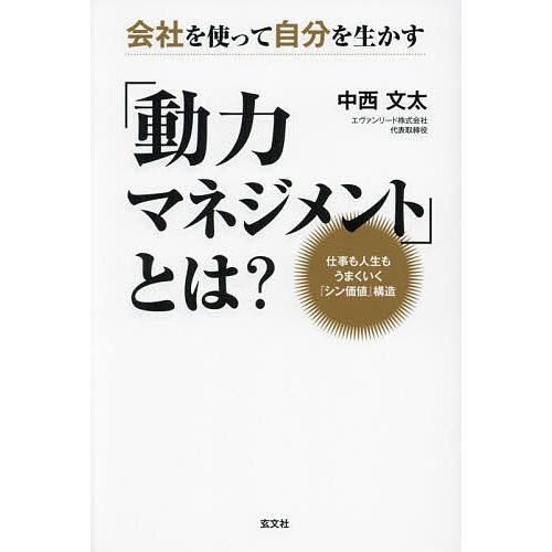会社を使って自分を生かす「動力マネジメント」とは? 仕事も人生もうまくいく『シン価値』構造/中西文太