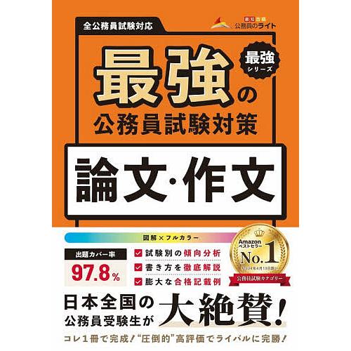 最強の公務員試験対策論文・作文/公務員のライト