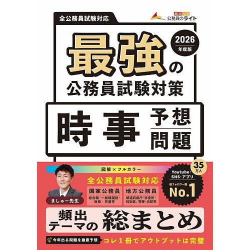最強の公務員試験対策時事予想問題 2026年度版/公務員のライト
