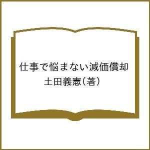 仕事で悩まない減価償却/土田義憲