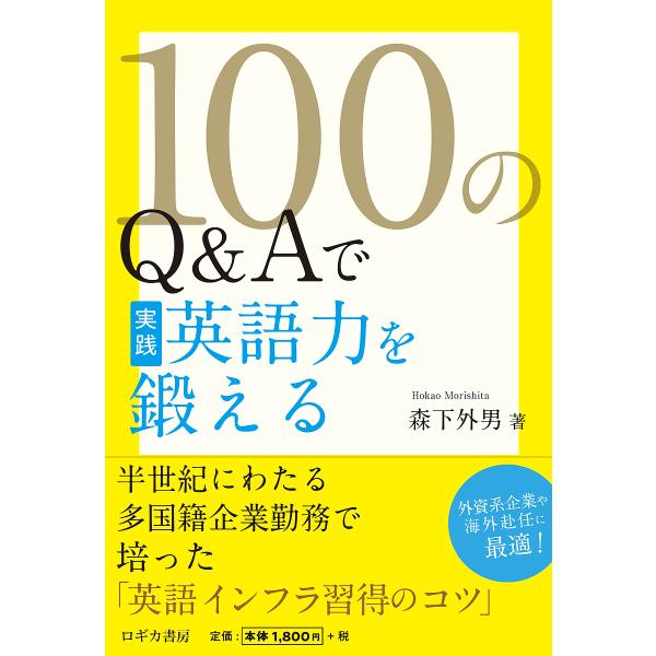 100のQ&amp;Aで実践英語力を鍛える/森下外男