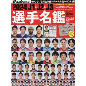 J1 &amp; J2 &amp; J3選手名鑑 2024/サッカーダイジェスト