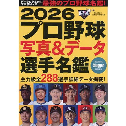 プロ野球写真&amp;データ選手名鑑 2026