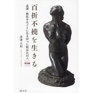 百折不撓を生きる 明治編/美達大和