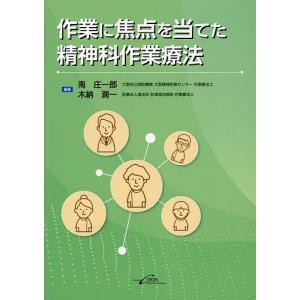 作業に焦点を当てた精神科作業療法/南庄一郎/木納潤一の商品画像