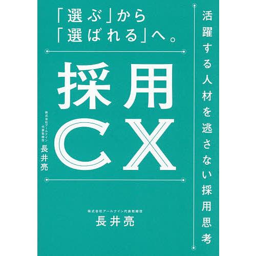 採用CX 「選ぶ」から「選ばれる」へ。 活躍する人材を逃さない採用思考/長井亮