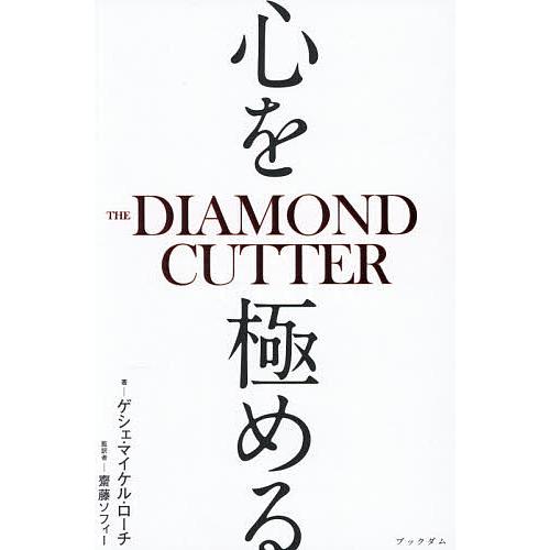 心を極める/ゲシェ・マイケル・ローチ/齋藤ソフィー