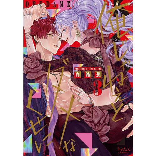 俺じゃねぇとダメなくせに この男、愛し方も超一流 3/真純想