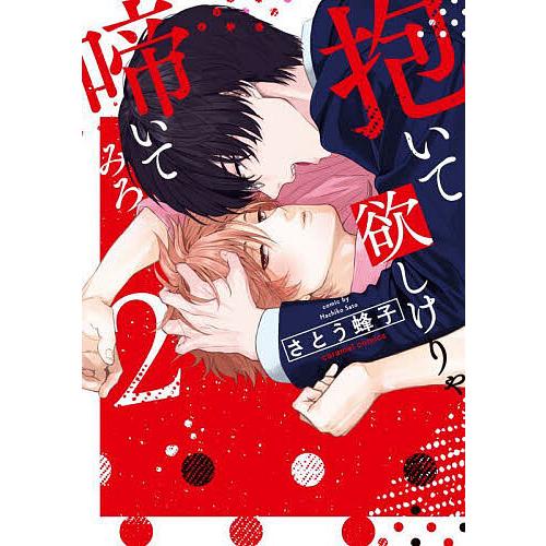 抱いて欲しけりゃ啼いてみろ 2/さとう蜂子