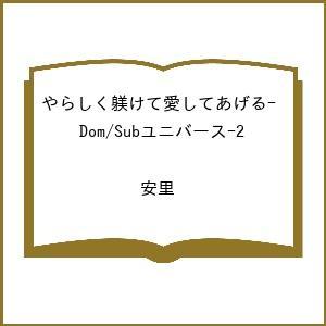 〔予約〕やらしく躾けて愛してあげる-Dom/Subユニバース-2 /安里