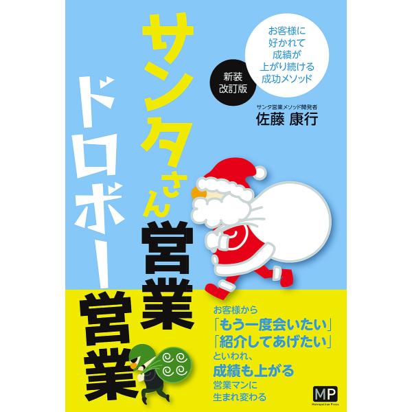 サンタさん営業ドロボー営業 お客様に好かれて成績が上がり続ける成功メソッド/佐藤康行