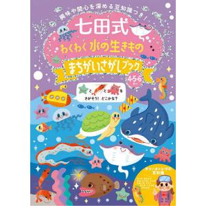 七田式わくわく水の生きものまちがいさがしの商品画像