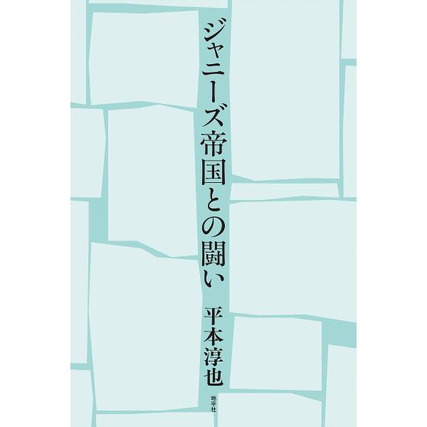 ジャニーズ帝国との闘い/平本淳也