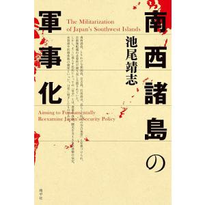 南西諸島の軍事化/池尾靖志