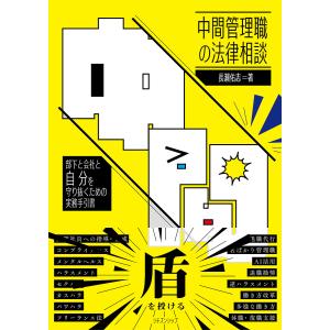 中間管理職の法律相談 部下と会社と自分を守り抜く...の商品画像