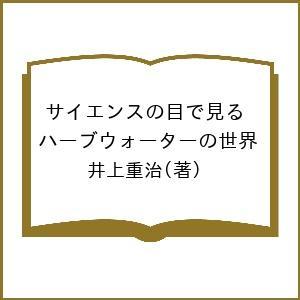 サイエンスの目で見るハーブウォーターの世界/井上重治