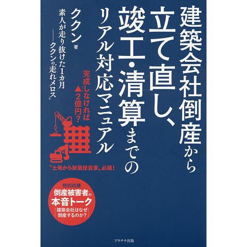 建築会社倒産から立て直し、竣工・清算までのリアル対応マニュアル 素人が走り抜けた1カ月-ククンの“走...