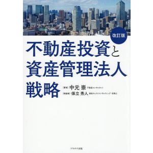 不動産投資と資産管理法人戦略 中元崇の高価買取価格