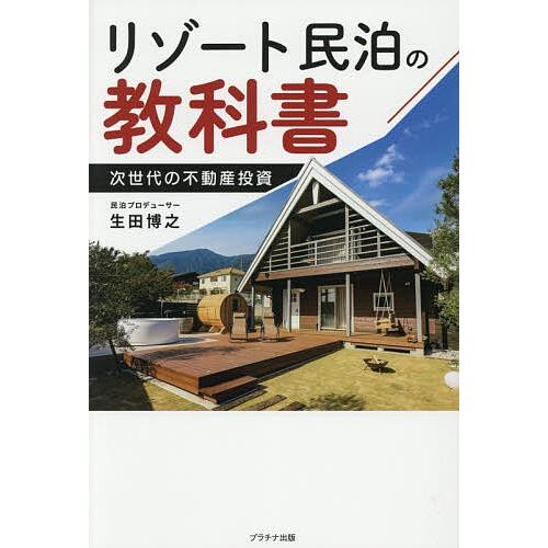 リゾート民泊の教科書 次世代の不動産投資/生田博之