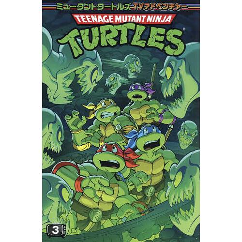 ミュータントタートルズTVアドベンチャー 3/エリック・バーナム/サラ・マイヤー/アートルビー翔馬ジ...