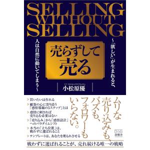 売らずして売る 〜欲しいが生まれる〜の高価買取価格