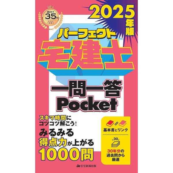 パーフェクト宅建士一問一答Pocket 2025年版