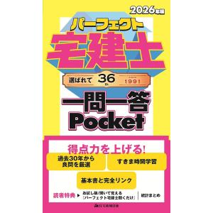 パーフェクト宅建士一問一答Pocket 2026年版