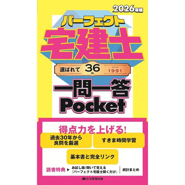 パーフェクト宅建士一問一答Pocket 2026年版