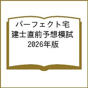 パーフェクト宅建士直前予想模試 2026年版