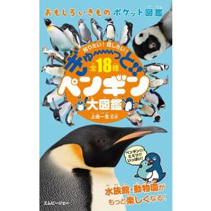 ぎゅーっと!!ペンギン大図鑑 知りたい!話したい!全18種/上田一生