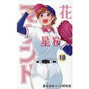 花鈴のマウンド 18/角谷建耀知/星桜高校マンガ研究会