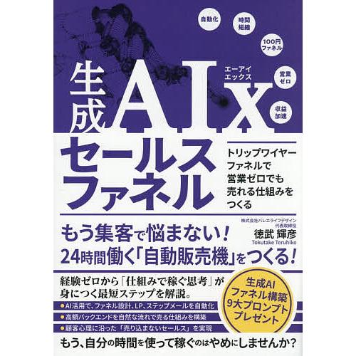 生成AIxセールスファネル トリップワイヤーファネルで営業ゼロでも売れる仕組みをつくる/徳武輝彦